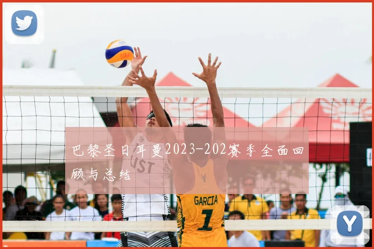 巴黎圣日耳曼2023-202赛季全面回顾与总结