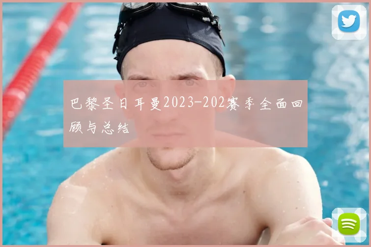 巴黎圣日耳曼2023-202赛季全面回顾与总结