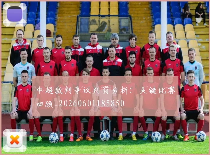 中超裁判争议判罚分析：关键比赛回顾_20260601185850