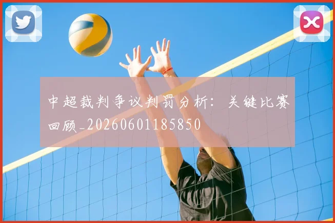 中超裁判争议判罚分析：关键比赛回顾_20260601185850