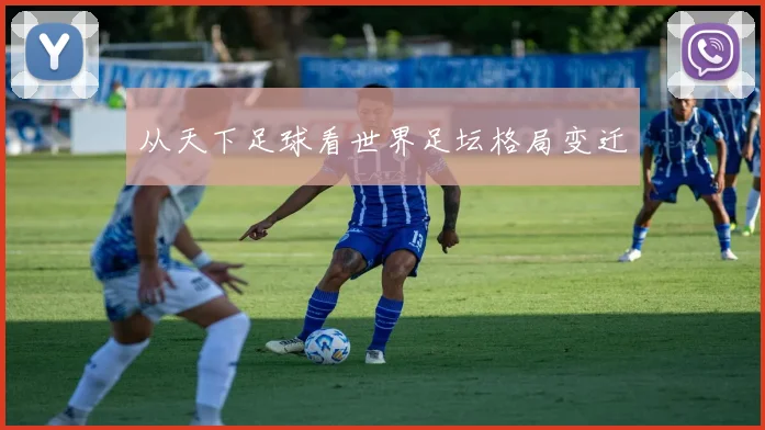 从天下足球看世界足坛格局变迁