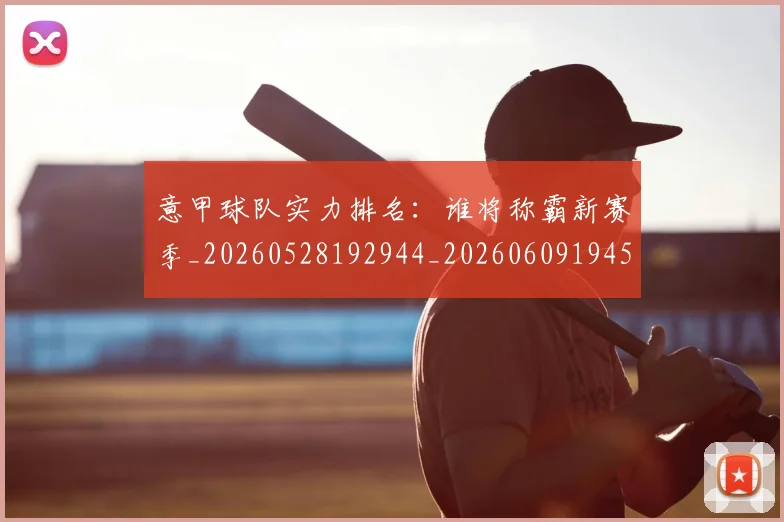 意甲球队实力排名：谁将称霸新赛季_20260528192944_20260609194547