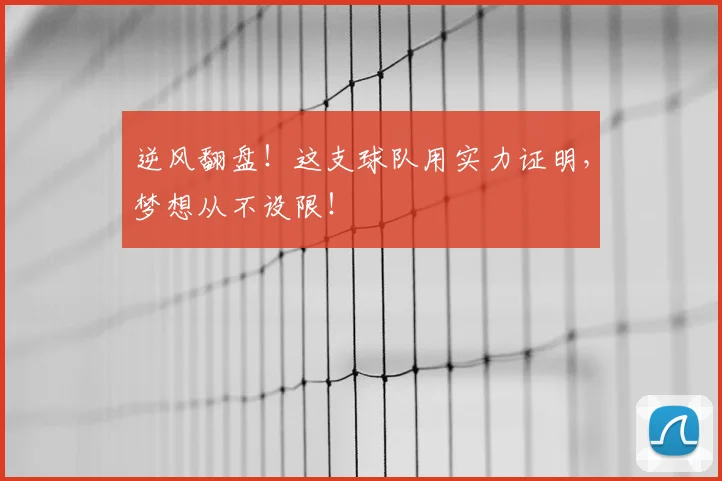 逆风翻盘！这支球队用实力证明，梦想从不设限！