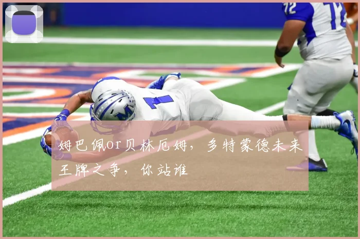 姆巴佩or贝林厄姆，多特蒙德未来王牌之争，你站谁