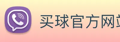 买球官方网站网址 Logo